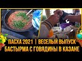 🎊ПАСХА 2021🥘БАСТЫРМА С ГОВЯДИНЫ В КАЗАНЕ ФАРШИРОВАННЫЕ 🍄ГРИБЫ НА МАНГАЛЕ ОТВАЛ БАШКИ! ВЕСЕЛЫЙ ВЫПУСК