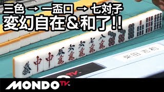 三色→一盃口→七対子 変幻自在＆和了!!
