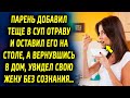 Парень добавил что-то в суп отраву и оставил его на столе, а вернувшись в дом, увидел супругу…