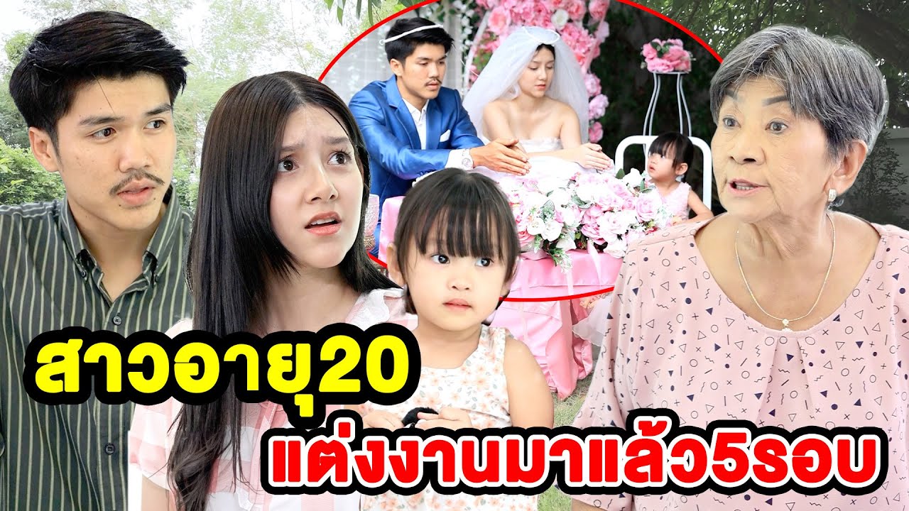 สาวอายุ20แต่งงานมาแล้ว5รอบ(หนังสั้น ละครสั้น) - มังกรทองฟิล์ม - GDM