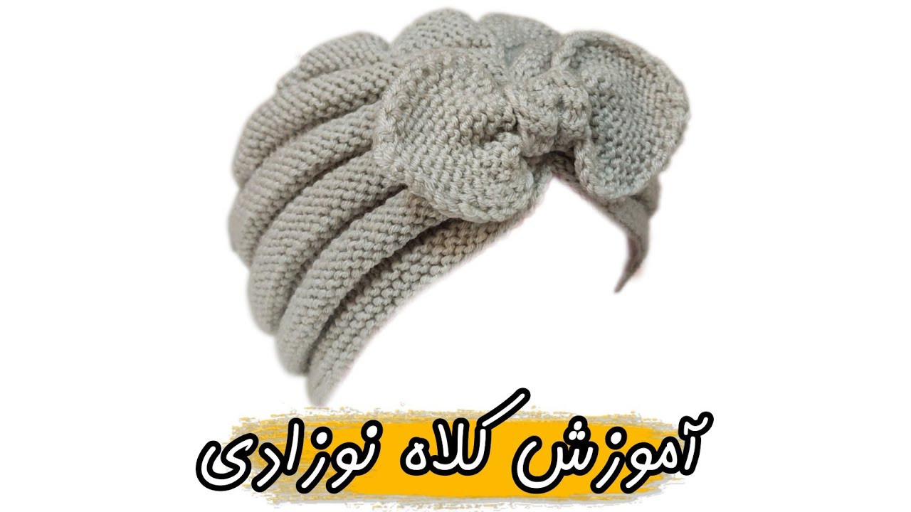آموزش کلاه بافتنی نوزادی / آموزش کلاه میلبافی /knitting hat