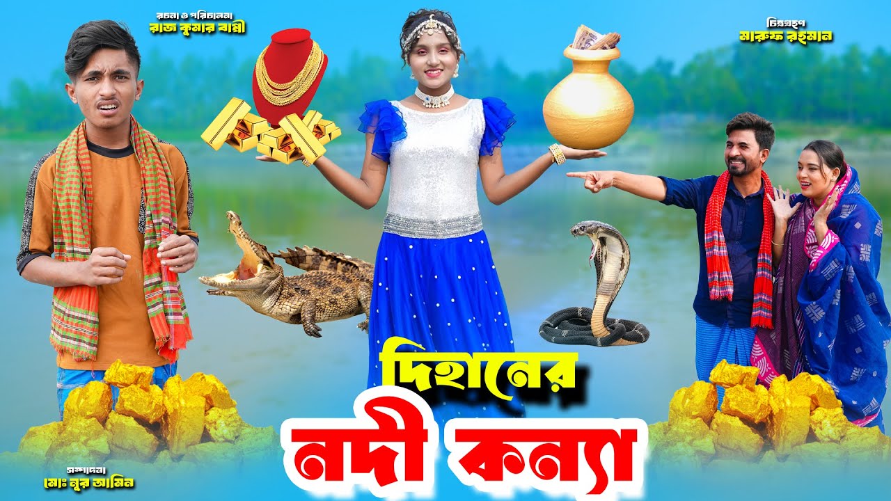 দিহানের নদী কন্যা | dihaner nodi konna | dihaner natok | bengali fairy tales | bihar | sofik |