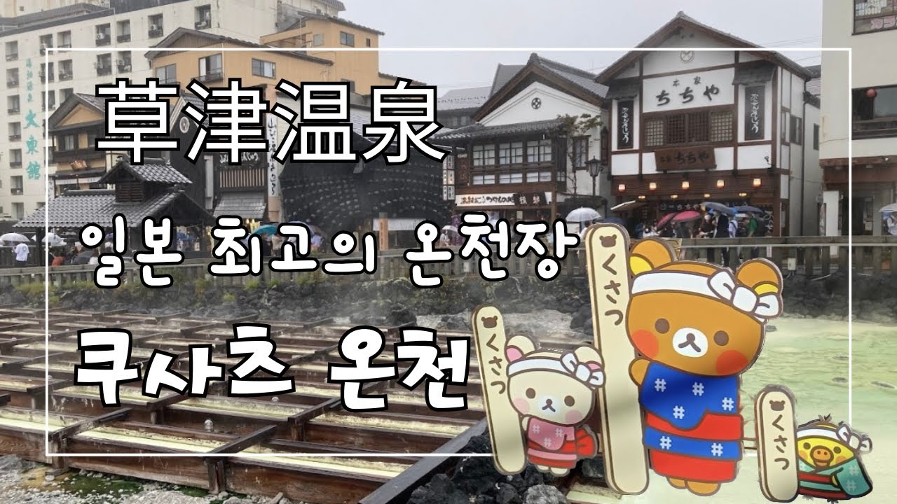 쿠사츠 온천 의 모든 것 | 온천 맛집 | 쿠사츠 예쁜 가게, 즐길 거리