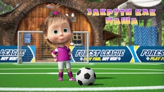 Маша и Медведь - ⚽ Закрути как Маша!🥇Выпуск про футбол (0+) screenshot 5