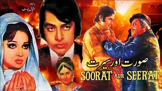 SOORAT AUR SEERAT (1975) - SUDHIR, MUMTAZ, MOHAMMAD ALI, WAHEED MURAD - OFFICIAL PAKISTANI MOVIE