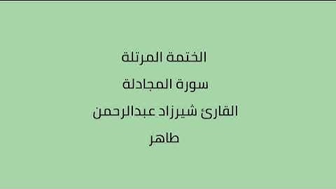 سورة المجادلة القارئ شيرزاد عبدالرحمن طاهر