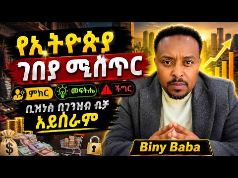 የኢትዮጵያ ገበያ ሚስጥር | Ethiopian Market Secrets | Advice • ምክር • መፍትሄ • ችግር | Biny Baba