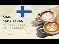 【北欧ライブ】Kikin Kahvitauko フィンランドから生放送♪ティータイム一緒にお喋りしましょう🌼本日夜9時から開始♪