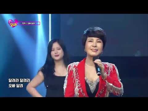 민지 - 오빠달려(작사 박진도 작곡 박시준) 명작가요 쇼 40회