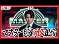 【スト6】マスター行くまで耐久配信