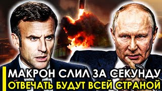 14 // МАЯ Самый ПОЗОРНЫЙ день в ИСТОРИИ Франции!