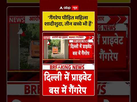Delhi Rape Case: ‘गैंगरेप पीड़ित महिला शादीशुदा, तीन बच्चे भी हैं’ | #ytshorts #delhinews