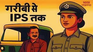 गरीबी से IPS तक | प्रेरणादायक हिंदी ऑडियो कहानी | Struggle to Success Motivational Story