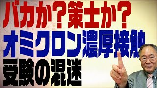 #359　オミクロン濃厚接触者受験の混迷　バカなのか？希代の策士なのか？岸田首相