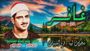 الشيخ محمد صديق المنشاوي | سورة غافر 39-68 التلاوة الأولى | تسجيلات ليبيا
