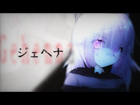 【東方改変PV】ジェヘナ