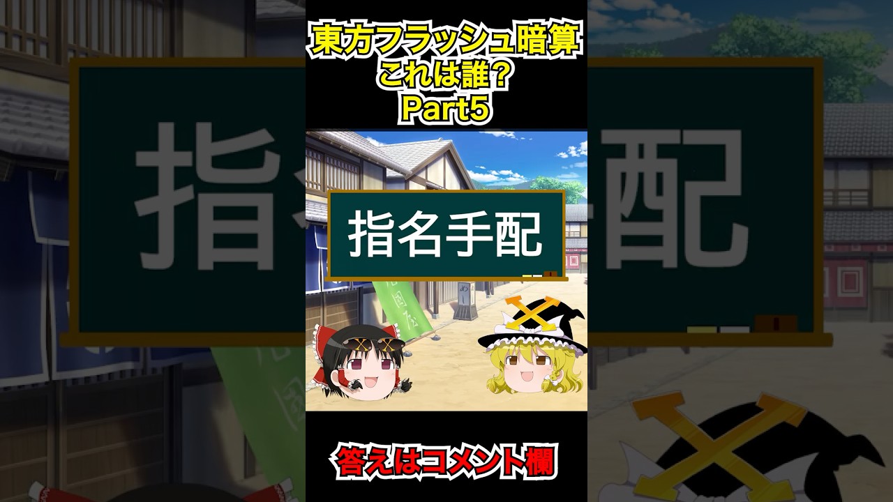 東方、誰かわかるかな?5
