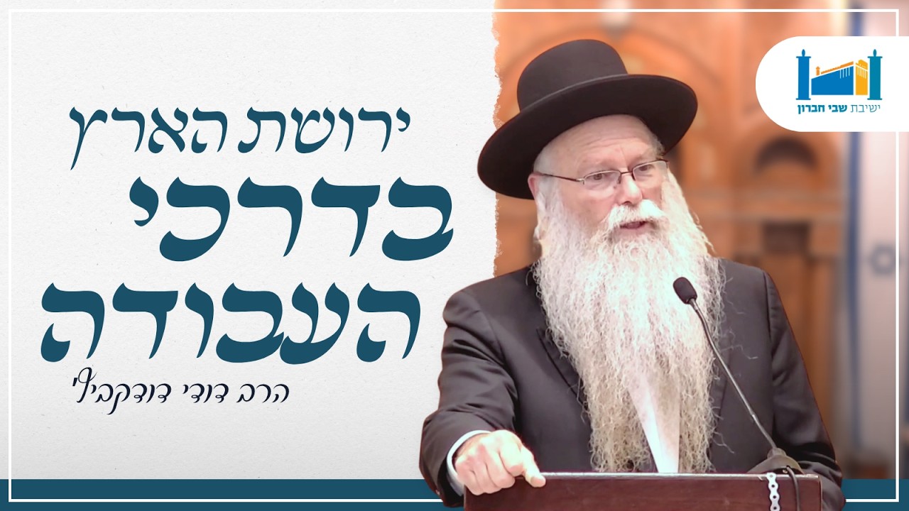 ירושת הארץ בדרכי העבודה | הרב דודי דודקביץ' | תשפ״ו