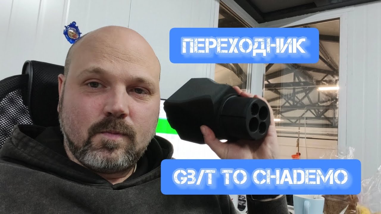 Сравнение переходников gb/t на chademo