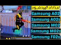 أفضل اعدادات الهيدشوت في فري فاير Samsung Galaxy A02 A02s M02 M02s F02s 