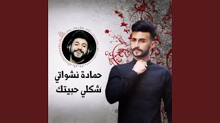 شكلي حبيتك - Shakle Habetek