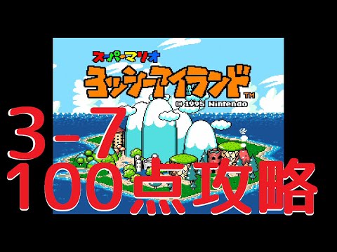 100-Point Strategy] 3-7 Monkey's Favorite Lake - Yoshi's Island