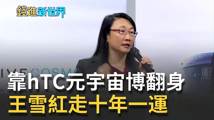 王雪红抓先机 靠hTC元宇宙博翻身 走十年一运成股王制造机！反制脸书低价强势 组军研发杀手级VR背后...│邱沁宜 主持│20211101| 钱进新世界 feat.张甄薇 - 天天要闻