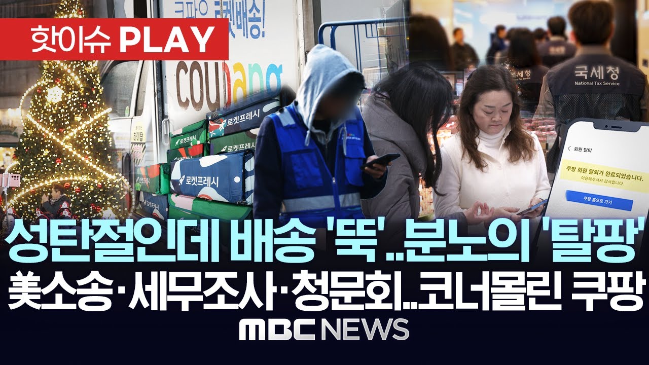 성탄절인데 배송 '뚝'..분노의 '탈팡', 美소송·세무조사·청문회..코너몰린 쿠팡-[핫이슈PLAY] MBC뉴스 2025년 12월 24일