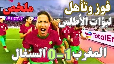ملخص : فوز وتأهل المنتخب المغربي النسوي.. لبؤات الأطلس في الموعد