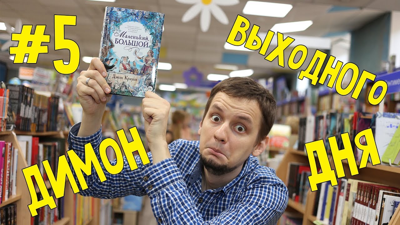 ⁣Димон выходного дня #5 || Куриный бульон, Компотик из динозавров, Краули, Голос || Книжные покупки