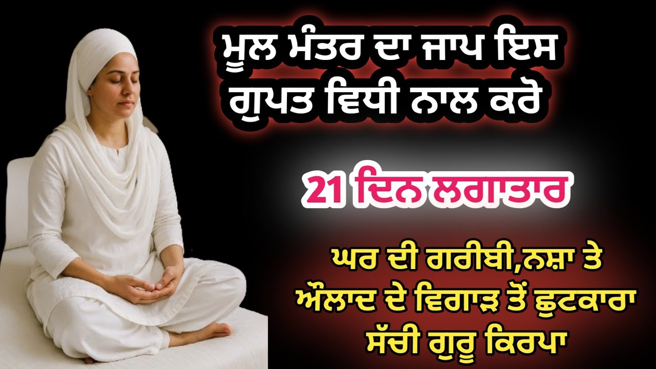21 ਦਿਨ ਮੂਲ ਮੰਤਰ ਕਰੋ ਇਸ ਗੁਪਤ ਵਿਧੀ ਨਾਲ ਗਰੀਬੀ, ਨਸ਼ਾ ਤੇ ਔਲਾਦ ਦੇ ਵਿਗਾੜ ਤੋਂ ਛੁਟਕਾਰਾ | ਸੱਚੀ ਗੁਰੂ ਕਿਰਪਾ