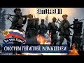 Battlefield1, Во имя Царя. Смотрим геймплей, внешний вид бойцов, новое оружие// Gameplay first look