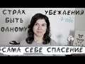 Я не справлюсь и тогда... Вредные Позитивные и Негативные убеждения о себе