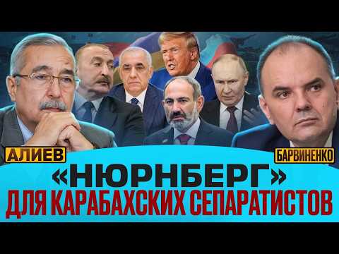  "НЮРНБЕРГ" ДЛЯ КАРАБАХСКИХ СЕПАРАТИСТОВ | НАМИК АЛИЕВ