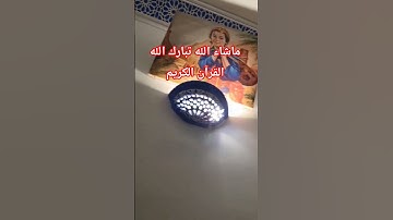 ماشاء الله تبارك الله القرآن الكريم