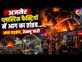 अजमेर प्लास्टिक फैक्ट्रियों में आग का तांडव...मचा हड़कंप, रेस्क्यू जारी | Ajmer Plastic Factory Fire