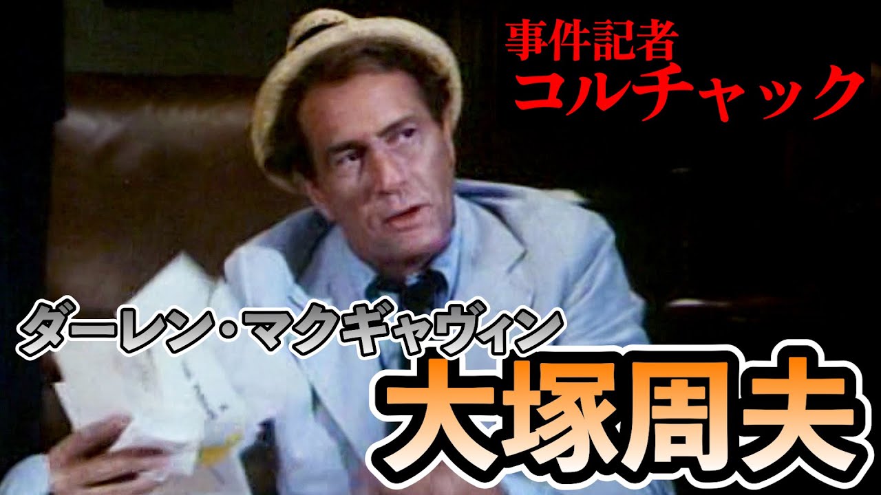 声優ボイス比較【大塚周夫】『事件記者コルチャック』ダーレン・マク