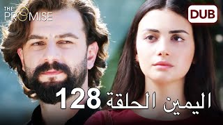 اليمين الحلقة 128 | مدبلج عربي