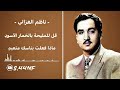 قل للمليحة بالخمار الأسود ناظم الغزالي