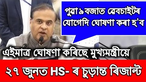 Very Good Update// 27 June 2022 HS Final Exam Results Declared// HS Final Exam 2022 Results News