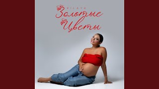Золотые Цветы - Rilaya