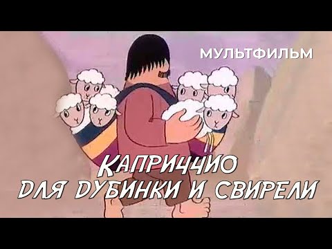 Каприччио для дубинки и свирели