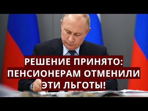 Решение принято: пенсионерам с 1 января отменили эти льготы!