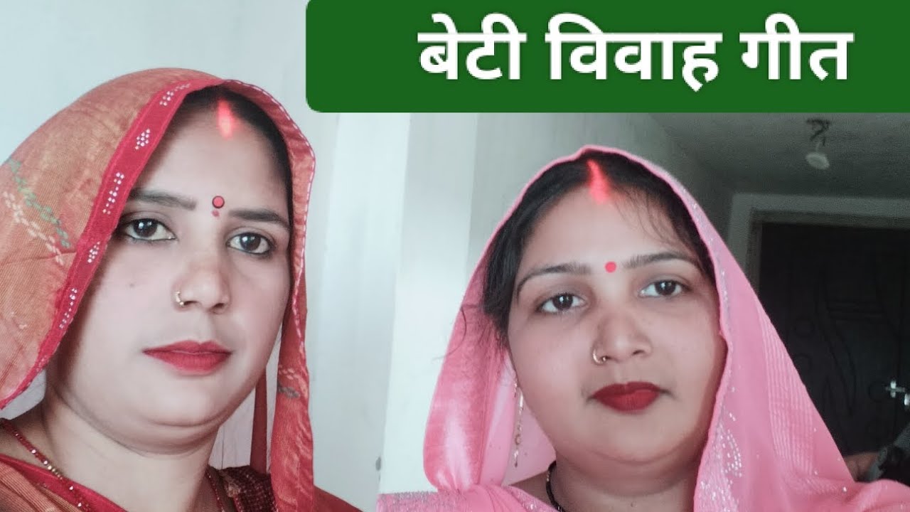 #video।।#गिरजा_और_मीना_सिंगर_का_बेटी_विवाह_गीत।।#song।मोरे पिछुअरवा। please like and subscribe 🙏 🙏