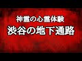【本当にあった怖い話】人気の渋谷…心霊スポットに行かなくてもこの町にも当たり前に…霊はいます！身近な心霊体験談。