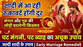 जल्दी शादी के लिए क्या उपाय करें| Early Marriage Remedies| Jaldi Shadi Hone Ke Upay Santosh Santoshi