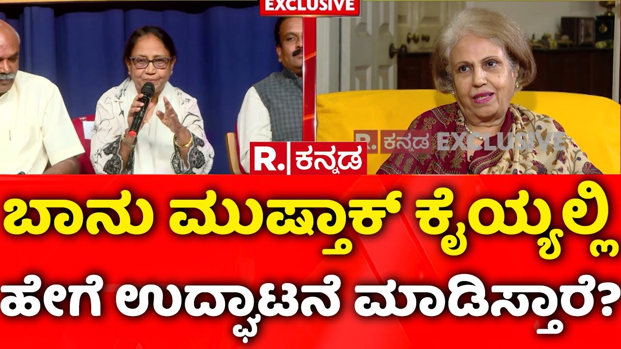 Pramoda Devi Wadiyar Exclusive: ಬಾನು ಮುಷ್ತಾಕ್​ ಕೈಯ್ಯಲ್ಲಿ ಹೇಗೆ ಉದ್ಘಾಟನೆ ಮಾಡಿಸ್ತಾರೆ? | Mysuru Dasara