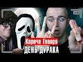 КОРОЧЕ ГОВОРЯ, ДЕНЬ ДУРАКА [1 апреля] ПРАНК ПОШЁЛ НЕ ПО ПЛАНУ