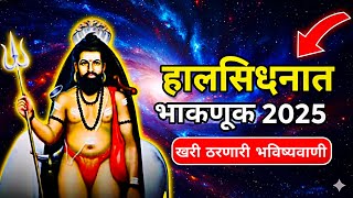 Download Lagu Halsidhnath Bhaknuk 2025 | हालसिद्धनाथ भाकणूक 2025 | खरी ठरणारी भविष्यवाणी MP3