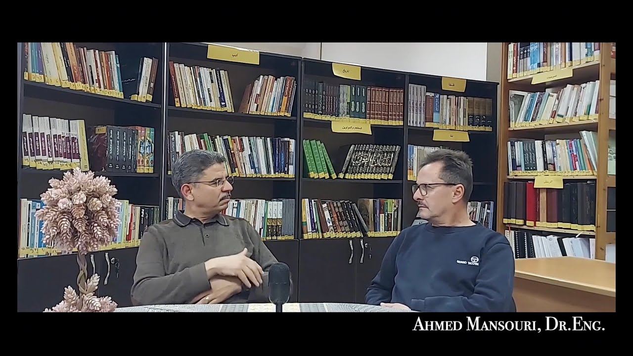 مفهوم النموذج (Le concept de modèle) … حوار مع الأستاذ الدكتور شراف شناف (الجزء الثاني)